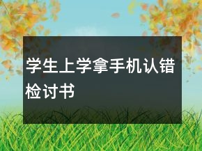 學生上學拿手機認錯檢討書