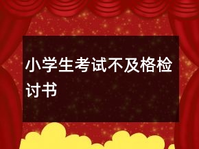 小學生考試不及格檢討書