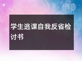 學(xué)生逃課自我反省檢討書