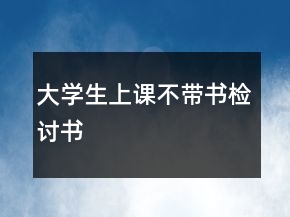 大學(xué)生上課不帶書檢討書