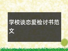 學(xué)校談戀愛(ài)檢討書(shū)范文