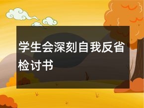 學(xué)生會(huì)深刻自我反省檢討書