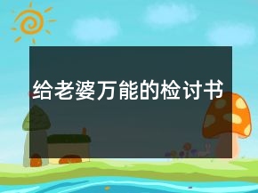 給老婆萬能的檢討書