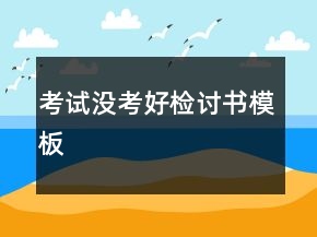 考試沒考好檢討書模板