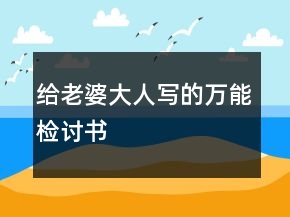 給老婆大人寫的萬能檢討書