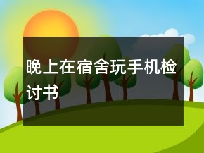 晚上在宿舍玩手機檢討書