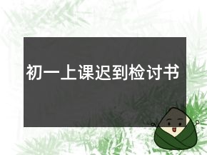 初一上課遲到檢討書