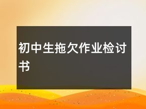 初中生拖欠作業(yè)檢討書