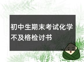 初中生期末考試化學(xué)不及格檢討書
