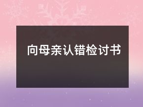 向母親認(rèn)錯(cuò)檢討書