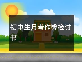 初中生月考作弊檢討書