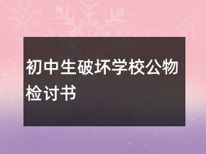 初中生破壞學(xué)校公物檢討書