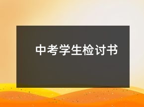 中考學(xué)生檢討書