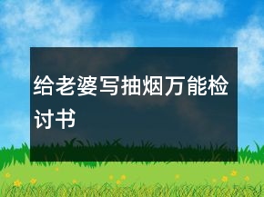 給老婆寫抽煙萬能檢討書