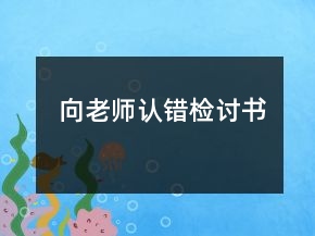 向老師認錯檢討書
