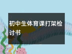 初中生體育課打架檢討書