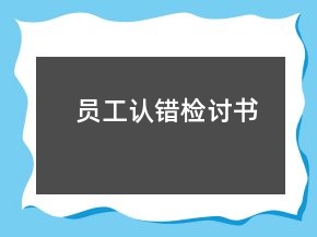 員工認(rèn)錯檢討書