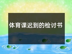 體育課遲到的檢討書