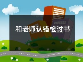 和老師認錯檢討書
