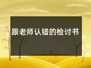 跟老師認(rèn)錯的檢討書