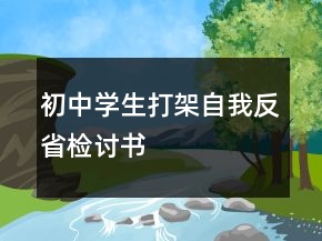 初中學(xué)生打架自我反省檢討書