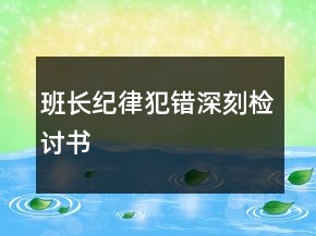 班長紀(jì)律犯錯深刻檢討書
