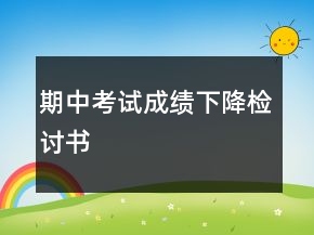 期中考試成績下降檢討書