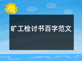 曠工檢討書百字范文