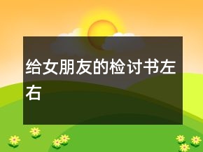 給女朋友的檢討書左右