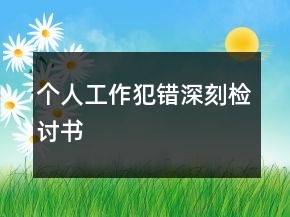 個人工作犯錯深刻檢討書