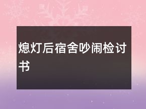 熄燈后宿舍吵鬧檢討書