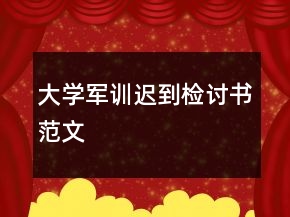 大學(xué)軍訓(xùn)遲到檢討書范文