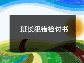 班長(zhǎng)犯錯(cuò)檢討書