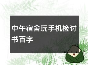 中午宿舍玩手機(jī)檢討書百字