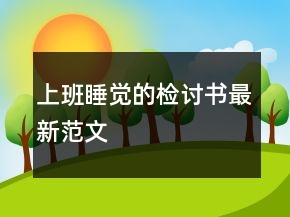 上班睡覺(jué)的檢討書(shū)最新范文
