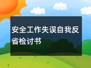 安全工作失誤自我反省檢討書