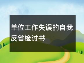 單位工作失誤的自我反省檢討書(shū)