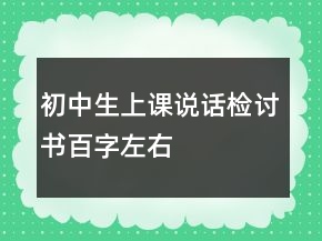 初中生上課說話檢討書百字左右