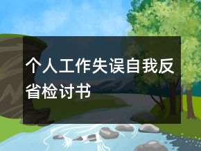個人工作失誤自我反省檢討書
