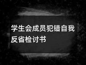 學生會成員犯錯自我反省檢討書