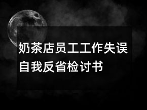 奶茶店員工工作失誤自我反省檢討書(shū)