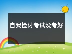自我檢討考試沒考好