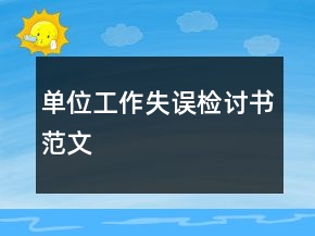 單位工作失誤檢討書范文