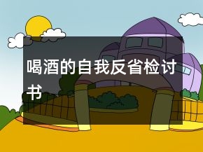 喝酒的自我反省檢討書