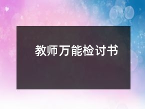 教師萬能檢討書