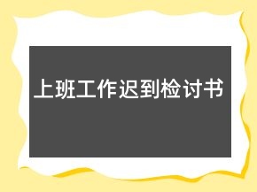 上班工作遲到檢討書