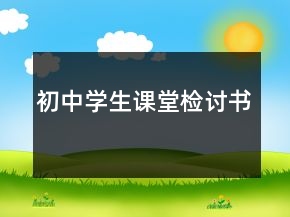 初中學生課堂檢討書