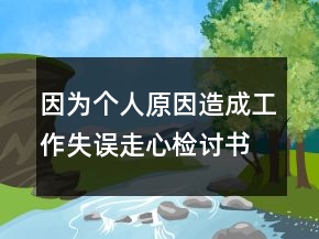 因為個人原因造成工作失誤走心檢討書