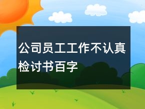 公司員工工作不認(rèn)真檢討書百字