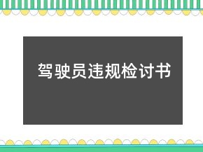 駕駛員違規(guī)檢討書